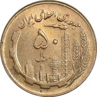 سکه 50 ریال 1365 - MS62 - جمهوری اسلامی