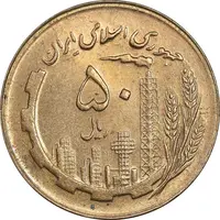 سکه 50 ریال 1365 - MS62 - جمهوری اسلامی