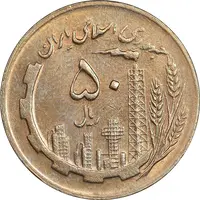 سکه 50 ریال 1365 - AU58 - جمهوری اسلامی