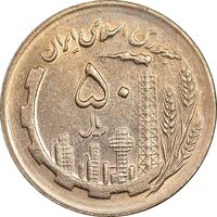 سکه 50 ریال 1365 - AU58 - جمهوری اسلامی