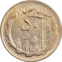 سکه 50 ریال 1365 - AU58 - جمهوری اسلامی