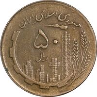 سکه 50 ریال 1362 - EF45 - جمهوری اسلامی