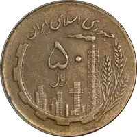 سکه 50 ریال 1362 - EF45 - جمهوری اسلامی