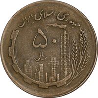 سکه 50 ریال 1362 - EF45 - جمهوری اسلامی