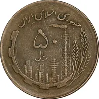 سکه 50 ریال 1362 - EF45 - جمهوری اسلامی