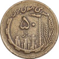 سکه 50 ریال 1362 - EF40 - جمهوری اسلامی