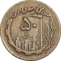 سکه 50 ریال 1362 - EF40 - جمهوری اسلامی