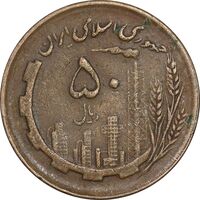 سکه 50 ریال 1362 - EF40 - جمهوری اسلامی