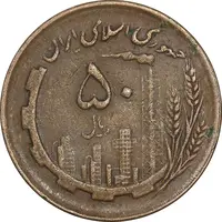 سکه 50 ریال 1362 - EF40 - جمهوری اسلامی