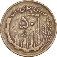 سکه 50 ریال 1362 - VF35 - جمهوری اسلامی