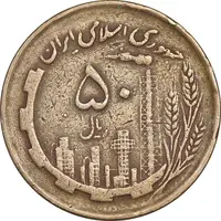 سکه 50 ریال 1362 - VF35 - جمهوری اسلامی