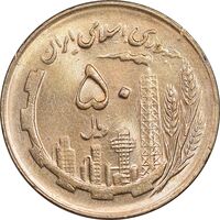 سکه 50 ریال 1361 - دور جمهوری - MS63 - جمهوری اسلامی