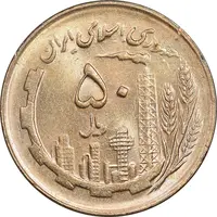 سکه 50 ریال 1361 - دور جمهوری - MS63 - جمهوری اسلامی