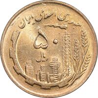 سکه 50 ریال 1361 - دور جمهوری - MS63 - جمهوری اسلامی