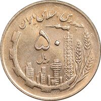 سکه 50 ریال 1361 - دور جمهوری - MS62 - جمهوری اسلامی