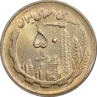 سکه 50 ریال 1361 - دور جمهوری - MS62 - جمهوری اسلامی