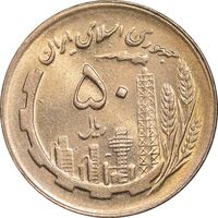 سکه 50 ریال 1361 - MS63 - جمهوری اسلامی