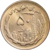 سکه 50 ریال 1361 - MS63 - جمهوری اسلامی