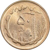 سکه 50 ریال 1361 - MS63 - جمهوری اسلامی