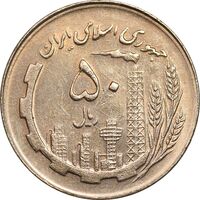 سکه 50 ریال 1361 - MS62 - جمهوری اسلامی