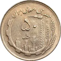 سکه 50 ریال 1361 - MS62 - جمهوری اسلامی