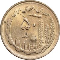 سکه 50 ریال 1361 - MS61 - جمهوری اسلامی