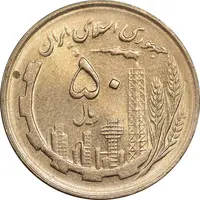 سکه 50 ریال 1361 - MS61 - جمهوری اسلامی