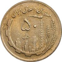 سکه 50 ریال 1361 - AU58 - جمهوری اسلامی