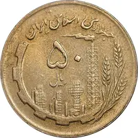 سکه 50 ریال 1361 - AU58 - جمهوری اسلامی