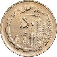 سکه 50 ریال 1361 - دور جمهوری - AU58 - جمهوری اسلامی
