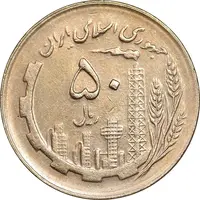 سکه 50 ریال 1361 - دور جمهوری - AU58 - جمهوری اسلامی