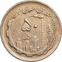 سکه 50 ریال 1361 - دور جمهوری - AU58 - جمهوری اسلامی