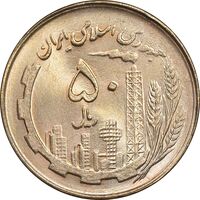 سکه 50 ریال 1361 نقشه ایران - صفر کوچک - MS63 - جمهوری اسلامی