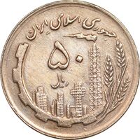 سکه 50 ریال 1361 - دور جمهوری - صفر کوچک - EF45 - جمهوری اسلامی