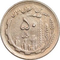 سکه 50 ریال 1361 - دور جمهوری - صفر کوچک - EF45 - جمهوری اسلامی