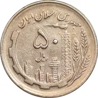 سکه 50 ریال 1361 - دور جمهوری - صفر کوچک - EF45 - جمهوری اسلامی