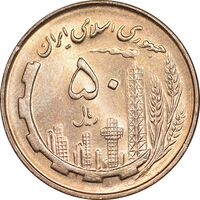سکه 50 ریال 1359 - MS63 - جمهوری اسلامی