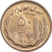 سکه 50 ریال 1359 - MS63 - جمهوری اسلامی