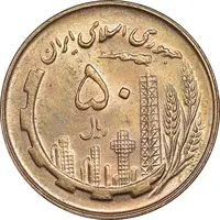 سکه 50 ریال 1359 - MS63 - جمهوری اسلامی