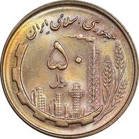 سکه 50 ریال 1359 - MS63 - جمهوری اسلامی