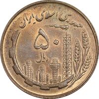 سکه 50 ریال 1359 - MS62 - جمهوری اسلامی