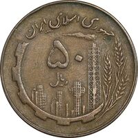 سکه 50 ریال 1359 - صفر مستطیل - EF45 - جمهوری اسلامی