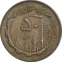 سکه 50 ریال 1359 - صفر مستطیل - EF45 - جمهوری اسلامی
