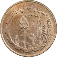 سکه 50 ریال 1359 - صفر کوچک - MS61 - جمهوری اسلامی