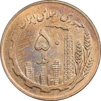 سکه 50 ریال 1359 - صفر کوچک - MS61 - جمهوری اسلامی