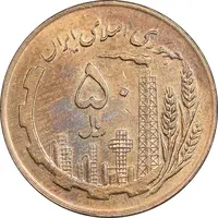 سکه 50 ریال 1359 - صفر کوچک - MS61 - جمهوری اسلامی