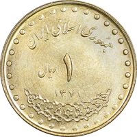 سکه 1 ریال 1371 دماوند - MS61 - جمهوری اسلامی