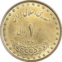 سکه 1 ریال 1371 دماوند - MS61 - جمهوری اسلامی