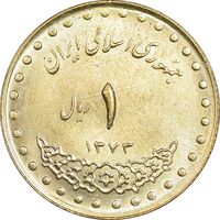 سکه 1 ریال 1373 دماوند - MS63 - جمهوری اسلامی