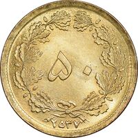 سکه 50 دینار 2537 ساندویچی - MS64 - محمد رضا شاه